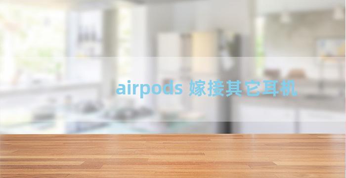 airpods 嫁接其它耳机